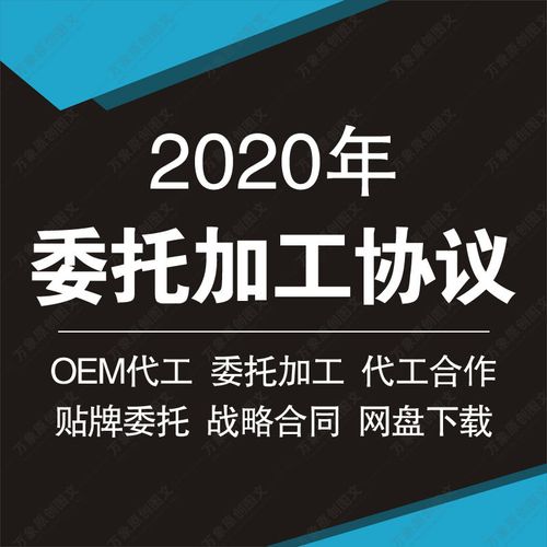 產(chǎn)品技術(shù)設(shè)計開發(fā)oem貼牌外發(fā)生產(chǎn)代工委托加工合同協(xié)議范本模板