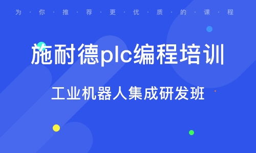 佛山PLC培訓(xùn) PLC培訓(xùn)學(xué)校 培訓(xùn)機構(gòu)排名
