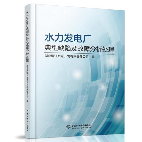 現(xiàn)貨正版水力發(fā)電廠典型缺陷及故障分析處理湖北清江水電開發(fā)有限責任