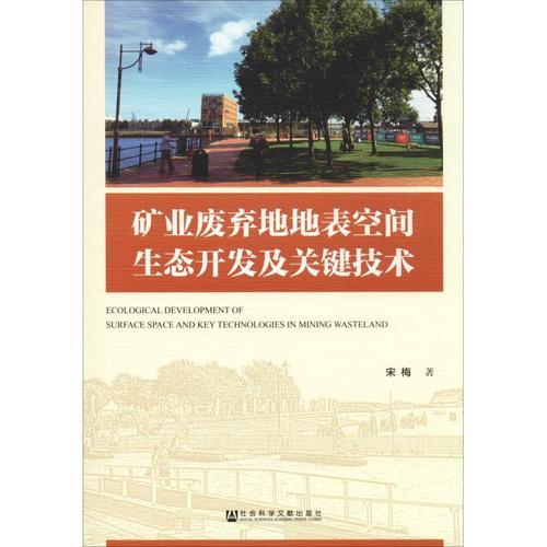 礦業(yè)廢棄地地表空間生態(tài)開發(fā)及關(guān)鍵技術(shù) 宋梅 著 環(huán)境科學專業(yè)科技 新