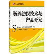 數(shù)碼紡織技術(shù)與產(chǎn)品開發(fā) - 周赳,周華,李啟正 著 - 缺書網(wǎng)