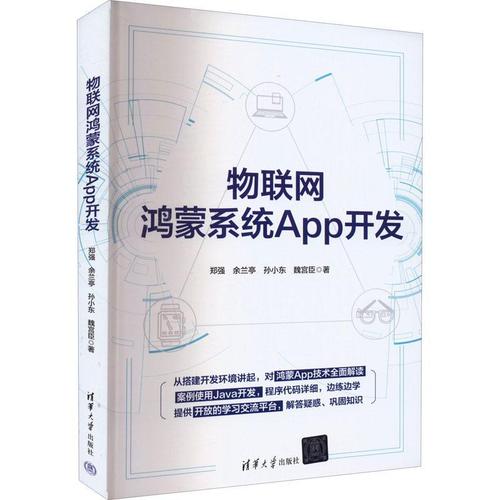 現(xiàn)貨正版物聯(lián)網(wǎng)鴻蒙系統(tǒng)開發(fā)鄭強工業(yè)技術(shù)暢銷書圖書籍清華大學出