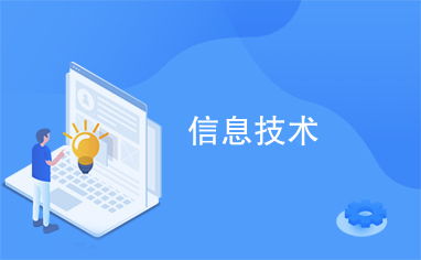 信息技術(shù)